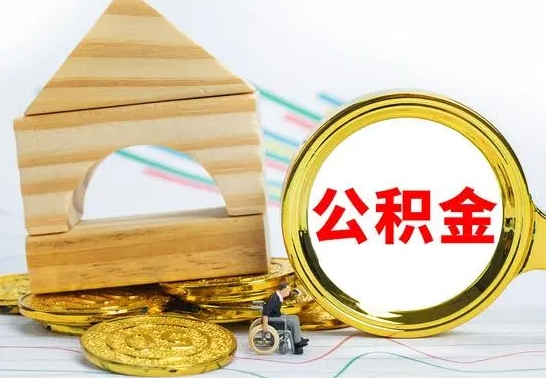 江西个人怎么公积金取（如何取个人公积金账户资金）